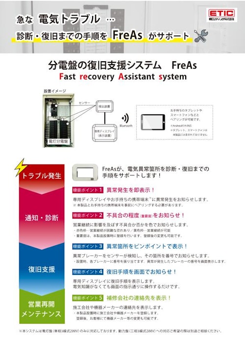 分電盤の復旧支援システム　FreAs (朝日エティック株式会社) のカタログ