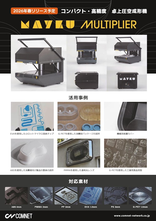 コンパクト・高精細の卓上圧空成形機 Mayku マルチプライヤー (コムネット株式会社) のカタログ