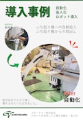 縁貼り機パネル自動投入ロボットシステム【導入事例】-スターテクノ株式会社のカタログ