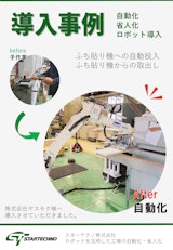 縁貼り機パネル自動投入ロボットシステム【導入事例】のカタログ