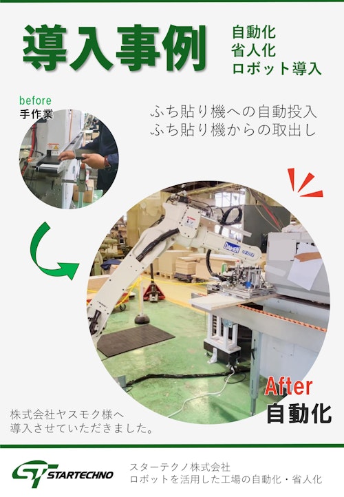 縁貼り機パネル自動投入ロボットシステム【導入事例】 (スターテクノ株式会社) のカタログ