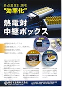 配線・接続のストレスを解消！『熱電対中継ボックス』-Tomita Co., Ltd.のカタログ