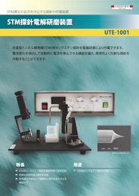 STM 探針電解研磨装置 UTE-1001　カタログ 【株式会社ユニソクのカタログ】