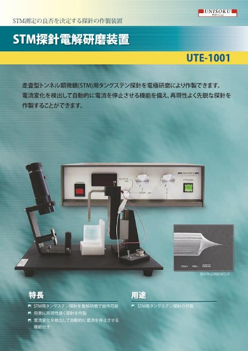 STM 探針電解研磨装置 UTE-1001　カタログ (株式会社ユニソク) のカタログ