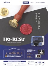 印章・シーリングスタンプ・プレート彫刻機「HO-REST（ホレスト）」のカタログ