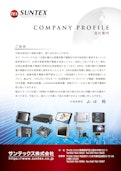 サンテックス株式会社　会社案内-SUNTEXのカタログ