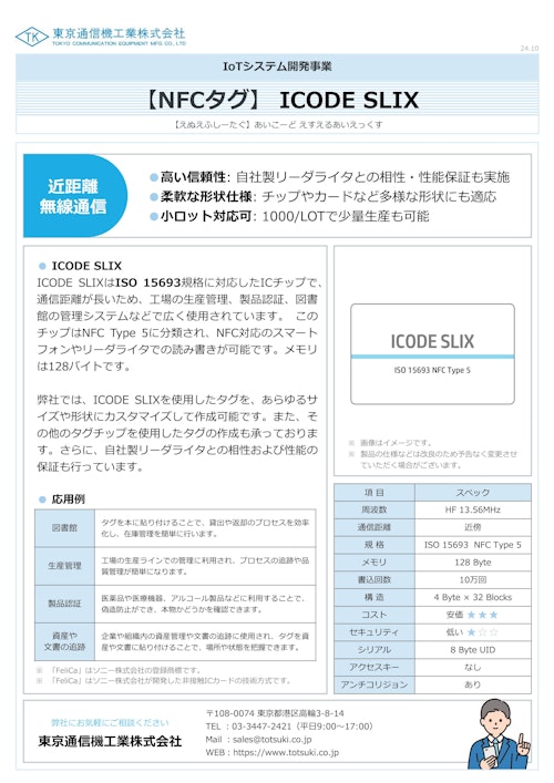 NFCタグ『ICODE SLIX』 (東京通信機工業株式会社) のカタログ