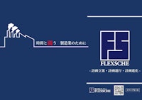 FLEXSCHE製品カタログ第8版ー計画立案・計画遂行・計画進化ー 【株式会社フレクシェのカタログ】