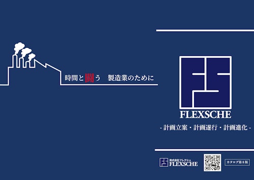 FLEXSCHE製品カタログ第8版ー計画立案・計画遂行・計画進化ー (株式会社フレクシェ) のカタログ