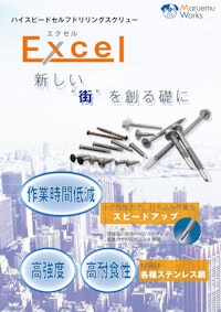 Excel 【株式会社丸ヱム製作所のカタログ】
