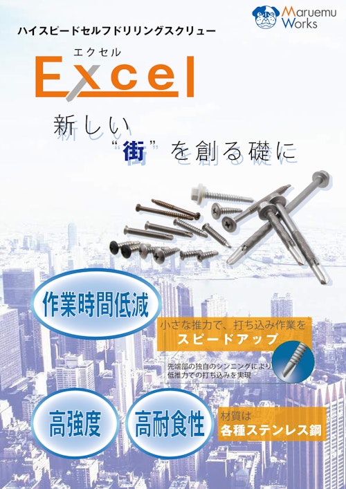 Excel (株式会社丸ヱム製作所) のカタログ