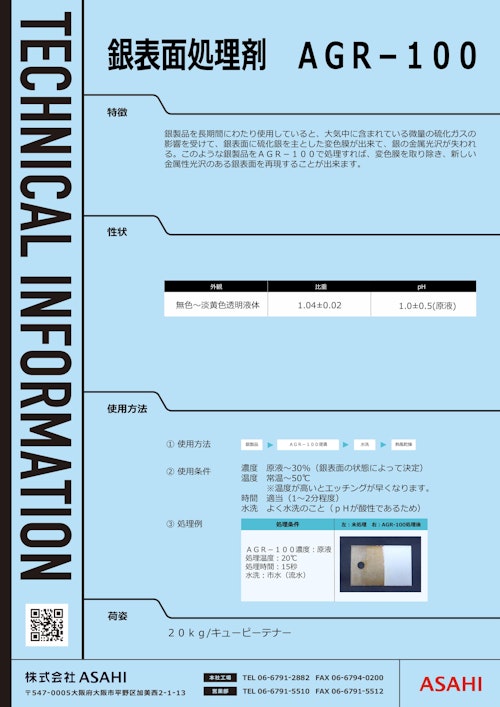 銀表面処理剤　AGR-100 (株式会社ASAHI) のカタログ