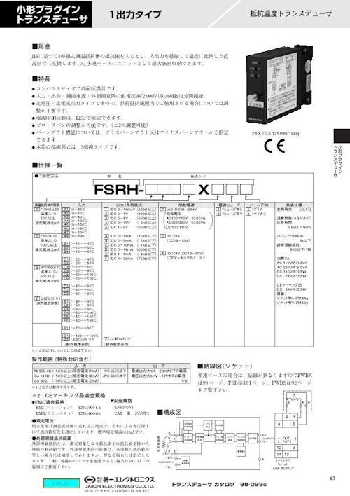 小形プラグイントランスデューサ 抵抗温度トランスデューサ FSRH (株式会社第一エレクトロニクス) のカタログ