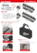 数取器(機械式数取器)　H-102Pシリーズのカタログ