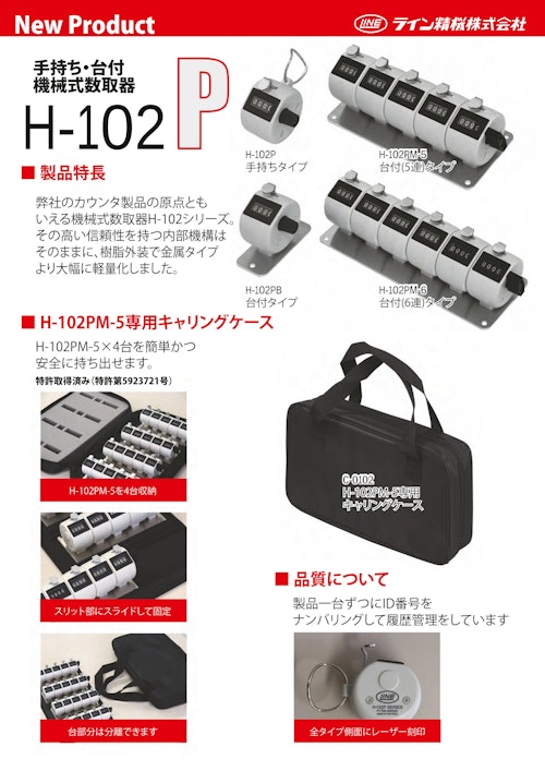 数取器(機械式数取器)　H-102Pシリーズ (共栄通信工業株式会社) のカタログ