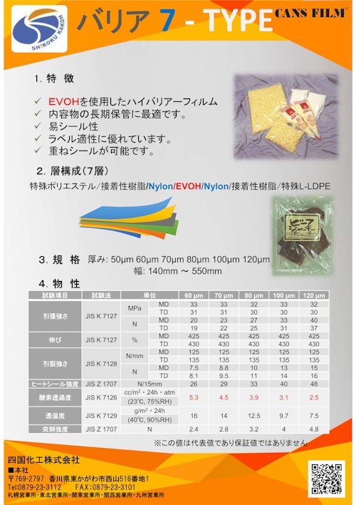 共押出多層フィルム　ガスバリア性フィルム 　バリア７ (四国化工株式会社) のカタログ