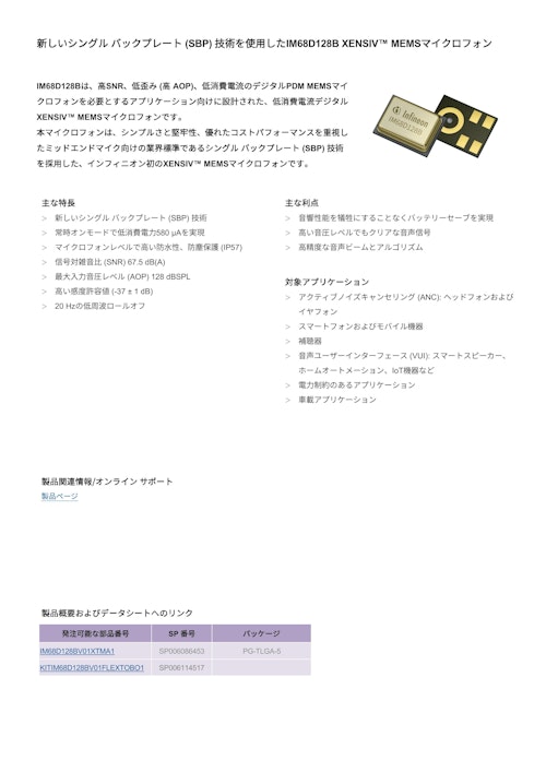 新しいシングル バックプレート (SBP) 技術を使用したIM68D128B XENSIV™ MEMSマイクロフォン (インフィニオンテクノロジーズジャパン株式会社) のカタログ