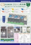 低温高湿度プロトン解凍機-Proton Engineeringのカタログ