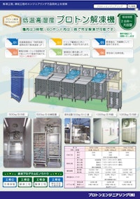 低温高湿度プロトン解凍機 【プロトンエンジニアリング株式会社のカタログ】