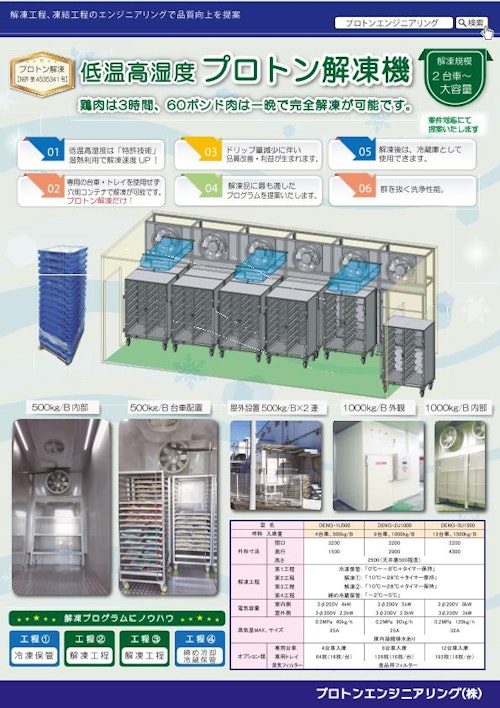 低温高湿度プロトン解凍機 (プロトンエンジニアリング株式会社) のカタログ