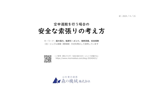 安全な索張りの考え方　～最大張力、転倒モーメント、破断荷重、安全係数～ (森の機械株式会社) のカタログ