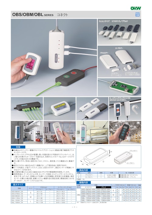 コネクト OBS/OBM/OBL シリーズ（ドイツOKW製） (摂津金属工業株式会社) のカタログ