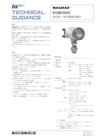 一体形電磁流量計EGM5300C 【東京計装株式会社のカタログ】