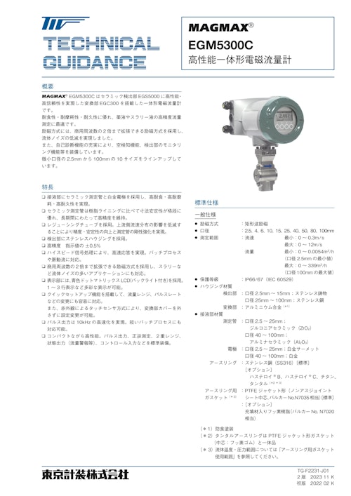 一体形電磁流量計EGM5300C (東京計装株式会社) のカタログ