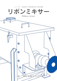 定置式の混合機「リボンミキサー」 【槇野産業株式会社のカタログ】