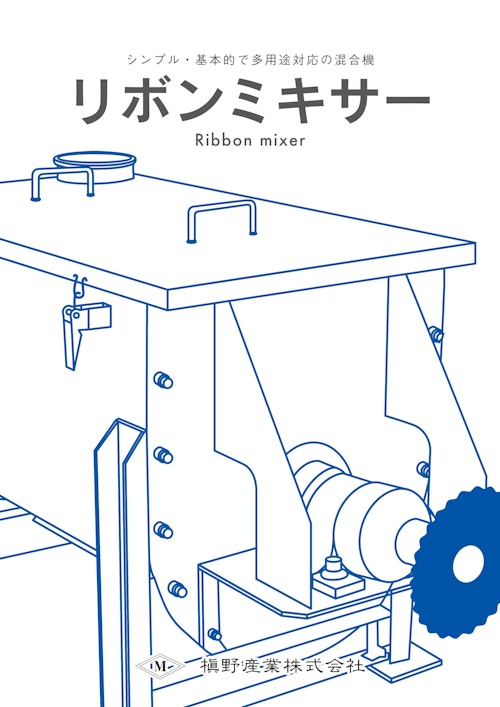 定置式の混合機「リボンミキサー」 (槇野産業株式会社) のカタログ