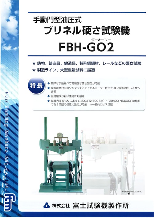 手動門型油圧式ブリネル硬さ試験機 (株式会社富士試験機製作所) のカタログ