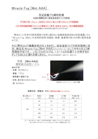 ミラクルフォグMINI / WetAAA 【ノズルネットワーク株式会社のカタログ】