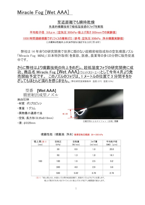 ミラクルフォグMINI / WetAAA (ノズルネットワーク株式会社) のカタログ