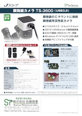 顕微鏡カメラTS-3600 USB3.0 600万画素 メーカーJスコープのカタログ