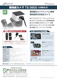 顕微鏡カメラTS-3600 USB3.0 600万画素 メーカーJスコープ 【株式会社佐藤商事のカタログ】