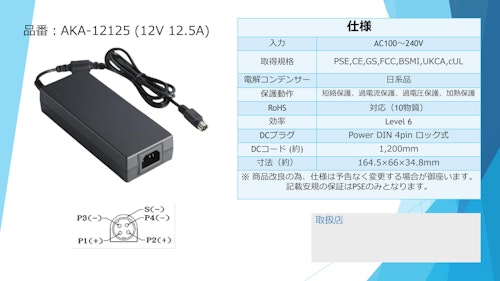 ACアダプター　DC12V12.5A　【アイコー電子】 (アイコー電子株式会社) のカタログ