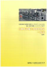 自動化設備主要開発製品一覧表のカタログ