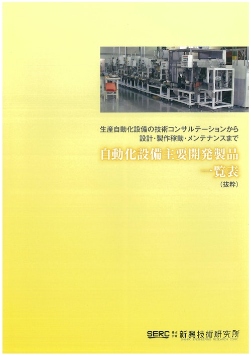 自動化設備主要開発製品一覧表 (株式会社新興技術研究所) のカタログ