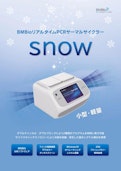 BMBioリアルタイムPCRサーマルサイクラー　SNOW【BMSHBG0003】-ビーエム機器株式会社のカタログ