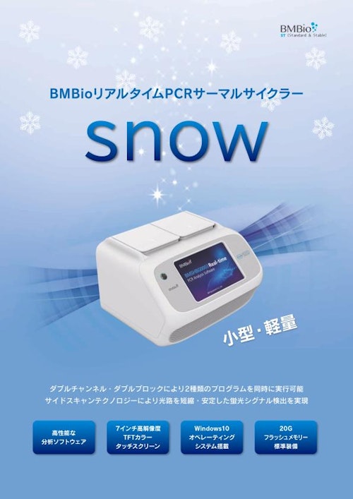 BMBioリアルタイムPCRサーマルサイクラー　SNOW【BMSHBG0003】 (ビーエム機器株式会社) のカタログ