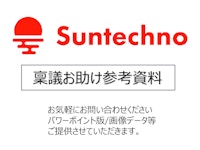 稟議資料作成お助け資料 【株式会社サンテクノのカタログ】