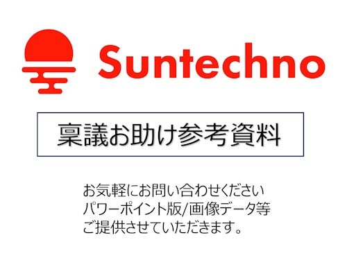 稟議資料作成お助け資料 (株式会社サンテクノ) のカタログ