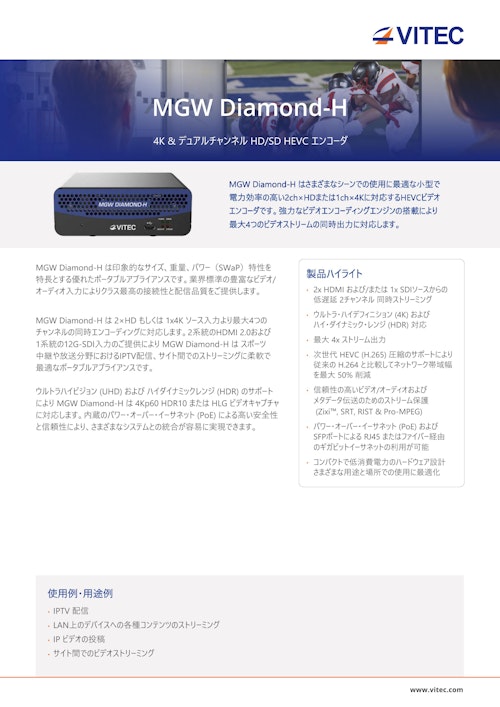4K & デュアルチャンネル HD/SD HEVC/H.264 エンコーダ「MGW Diamond-H」 (フォレストダインシステムズ株式会社) のカタログ