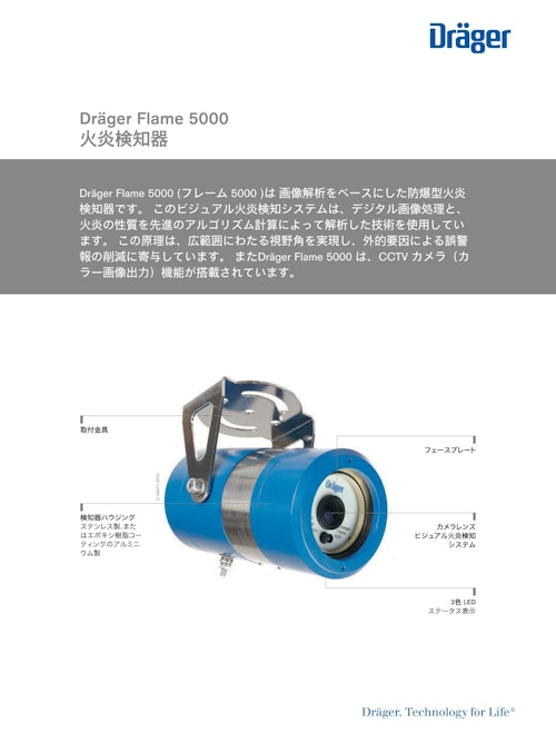 火炎検知器「Flame 5000」 (ドレーゲルジャパン株式会社) のカタログ