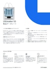 高性能デュアルコア小型3Dプリンター『UltiMaker S3』 【Brule Inc.のカタログ】