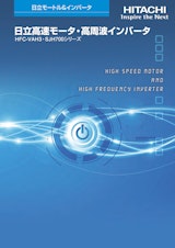 【日立】高速モータ・高周波インバータVAH・SJH700シリーズ（SM-422V）のカタログ