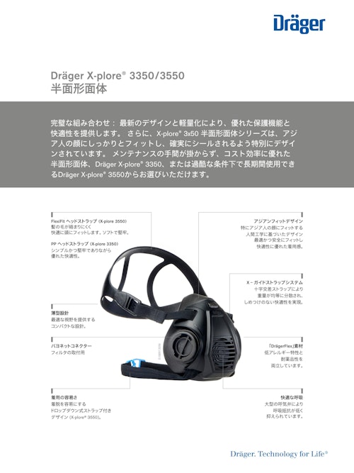 半面形面体「X-plore 3350/3550」 (ドレーゲルジャパン株式会社) のカタログ