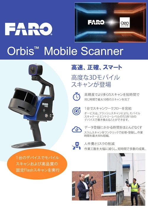 ハンディスラムレーザースキャナ「Orbis」2024.5 (株式会社サイバネテック) のカタログ