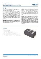 ポリマータンタルコンデンサ PS/Gシリーズ 超低ESRのカタログ