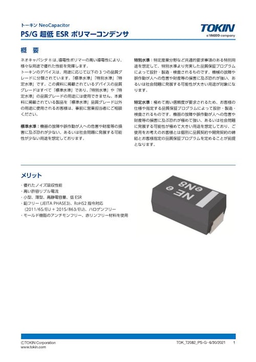 ポリマータンタルコンデンサ PS/Gシリーズ 超低ESR (株式会社トーキン) のカタログ